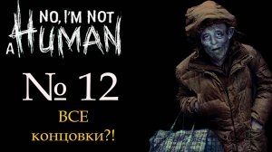 ФИНАЛ!!! I'm not a human (Я не человек)_12