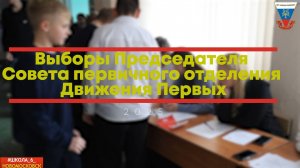 Выборы Председателя Совета Движения Первых