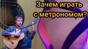 Зачем играть с метрономом