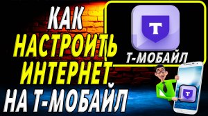 Как настроить интернет на т мобайл