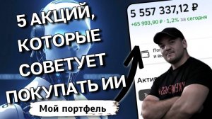 ДИВИДЕНДНЫЕ АКЦИИ РОССИИ: ТОП-5 лучших бумаг от ИИ для пассивного дохода на долгосрок!