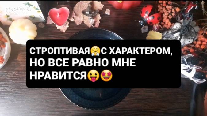 СТРОПТИВАЯ, НО ВСЕ РАВНО МНЕ НРАВИТСЯ! ГАДАНИЕ НА ВОСКЕ