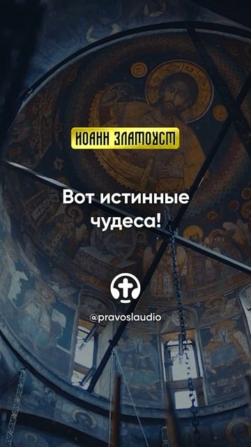 32 01 Вот истинные чудеса! — Иоанн Златоуст, Беседы на Евангелие от Матфея смотреть онлайн