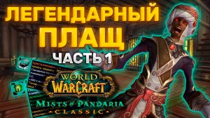 ГАЙД ПОЛУЧЕНИЕ ЛЕГЕНДАРНЫЙ ПЛАЩ ЧЕРНЫЙ ПРИНЦ | ЧАСТЬ 1 MOP CLASSIC | ГЛАВА 1 И ГЛАВА 2