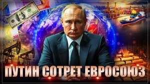 "Воруют наши активы": Ограбление России сотрет Евросоюз в труху