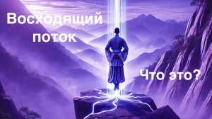 Восходящий поток - 10 важных знаний. (Энергетическая йога)