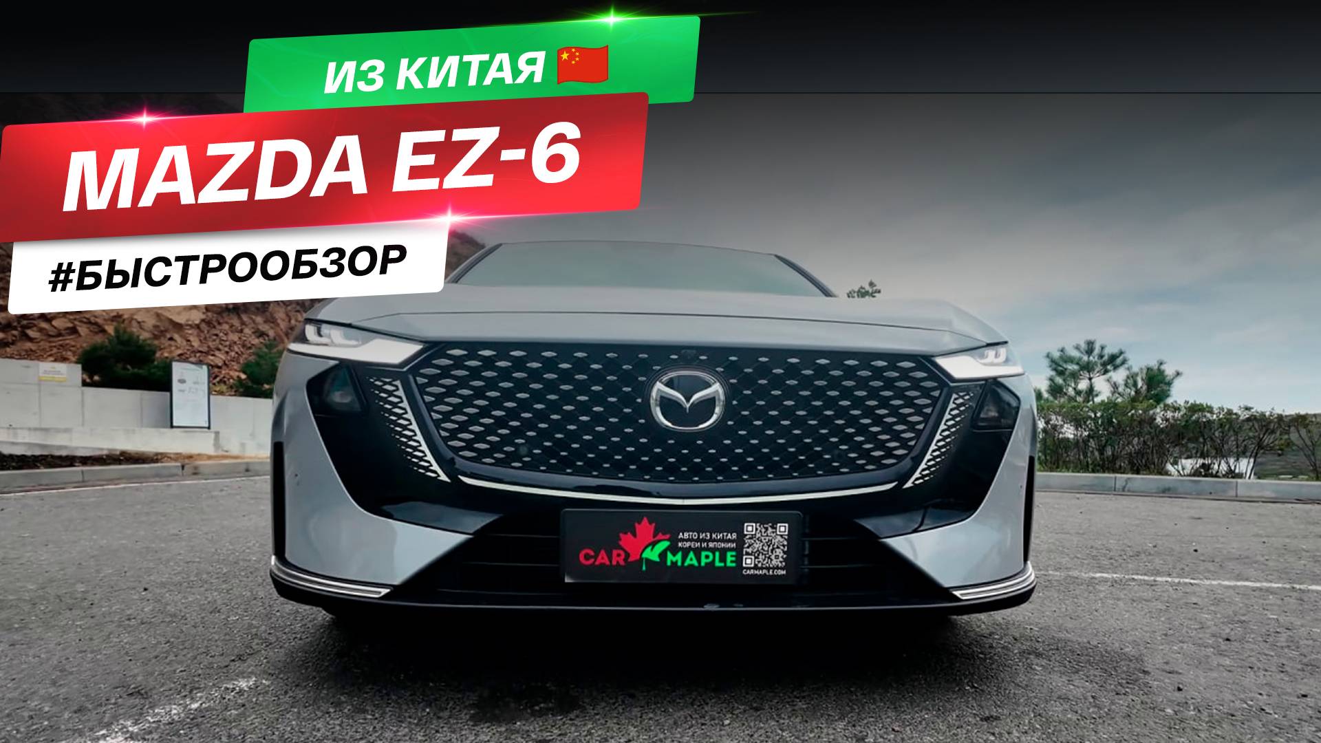 Mazda EZ-6: китайцы сделали Мазду лучше самой Мазды