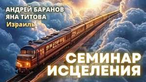 Семинар исцеления пастор Андрей Баранов Израиль 20.10.25