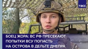Боец Жора: ВС РФ пресекают попытки ВСУ попасть на острова в дельте Днепра