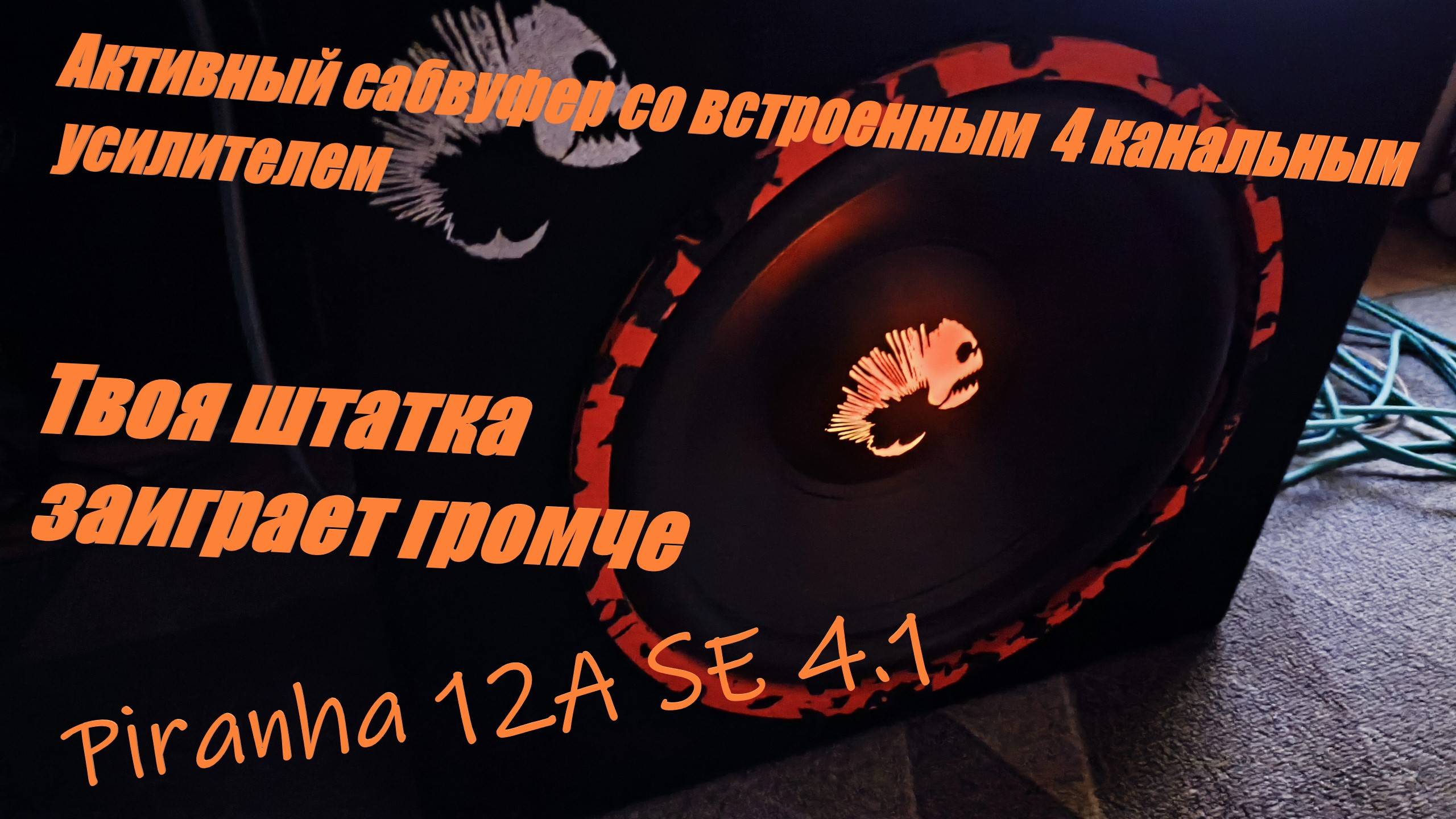 Активный сабвуфер Piranha 12A SE 4.1 со встроенным четырех канальным усилителем. Простая установка! смотреть онлайн