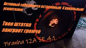 Активный сабвуфер Piranha 12A SE 4.1 со встроенным четырех канальным усилителем. Простая установка!