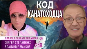 Код канатоходца. Искусство серединного пути | Коды эволюции § 18