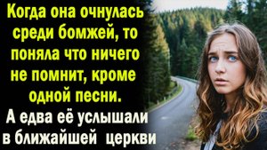 Когда очнулась среди бомжей, то поняла, что ничего не помнит кроме одной песни. А когда ей услышали