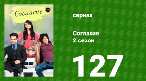 Согласие 2 сезон 127 серия (сериал, 2014)