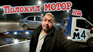 Заклинил МОТОР на 120 на трассе м4.Путешествие в БЕЛГОРОД. Неудача за неудачей. Банк меня БОРТАНУЛ.