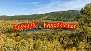 Осенний калейдоскоп.