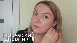 творческий дневник #1 показываю и примеряю украшения ручной работы из глины