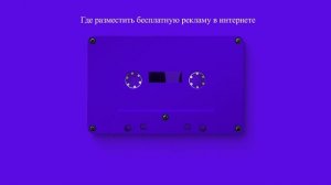 Где разместить бесплатную рекламу в интернете