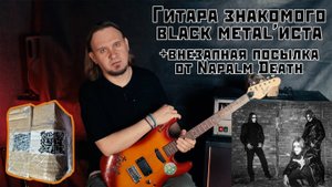 Первая гитара знакомого black metal'иста