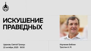 Изучение Библии | Саранск | 22 октября 2025 | Церковь Святой Троицы