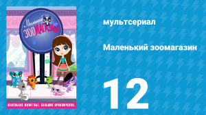 Маленький зоомагазин 1 сезон 12 серия (мультсериал, 2012)