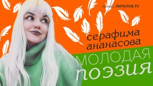 Молодая поэзия: Серафима Ананасова