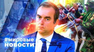 МИРОВЫЕ НОВОСТИ – 20 октября 2025