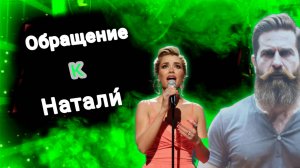 Обращение к певице Натали́! 🤣🤣🤣