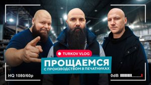 TURKOV ВЛОГ | Прощаемся с производством в Печатниках