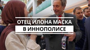 Отец Илона Маска в Иннополисе