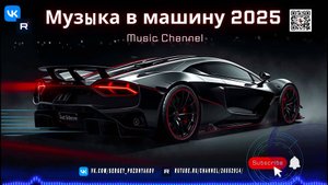 Музыка в машину 2025- Melodic Techno и Progressive - глубины звучания