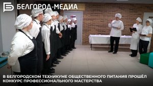 В Белгородском техникуме общественного питания прошёл конкурс профессионального мастерства