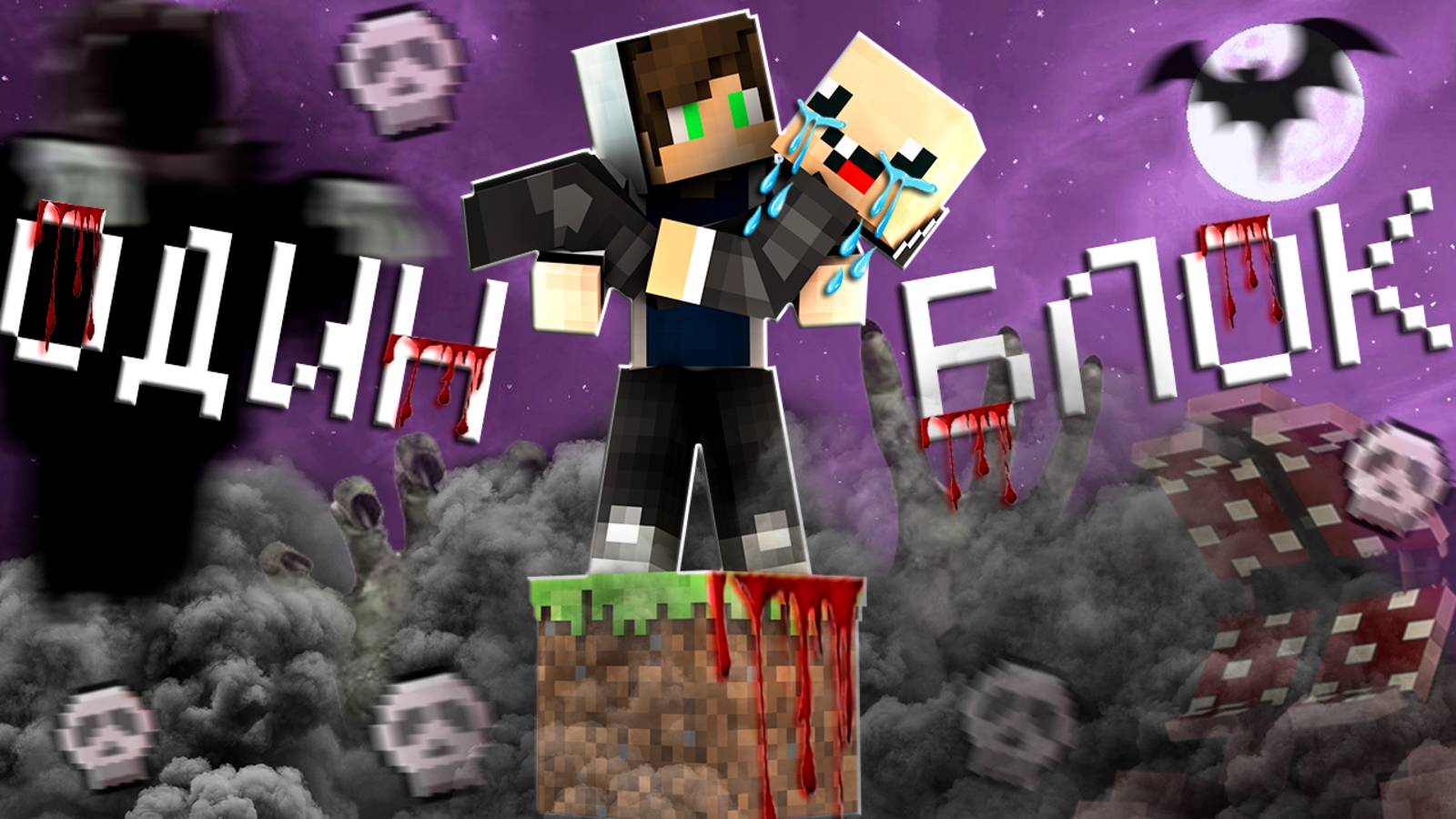 ВЫЖИВАНИЯ НА САМОЙ СТРАШНОЙ СБОРКЕ В МАЙНКРАФТ НА ОДНОМ БЛОКЕ! НУБ И ПРО ИГРАЮТ В ХОРРОР СБОРКУ! смотреть онлайн