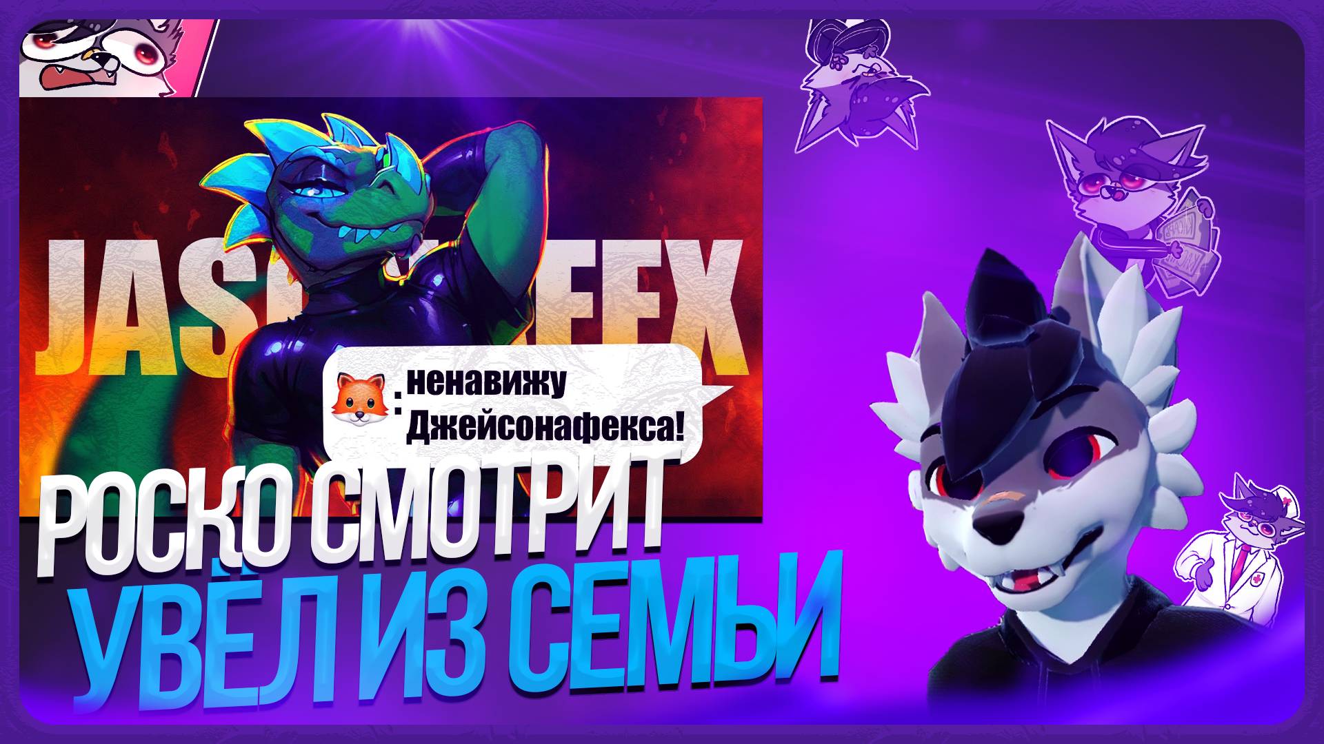 🐺 Роско смотрит ЛЕМИ - Фурри-художник, которого ненавидят даже фурри