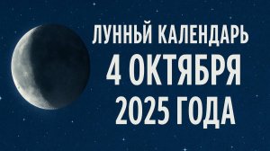 🌙 Лунный календарь на 4 ноября 2025 — убывающая Луна и день внутренней гармонии ✨