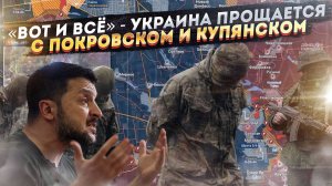 Катастрофа ВСУ: Фронт рухнул! Российская армия берет Покровск и Купянск.