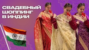 Свадебный шоппинг в Индии