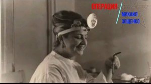 Зощенко - Операция - рассказ