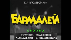 «Бармалей», студия «Союзмультфильм», 1941 год