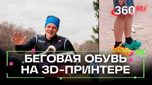 3D-мечта: парень из Мытищ преодолел забег в напечатанных кроссовках
