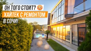 САМЫЙ НЕОДНОЗНАЧНЫЙ ДОМ С РЕМОТОМ В СОЧИ!