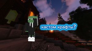 все кастом крафты на сервере 3b3t.ru