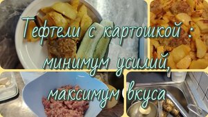 "Ленивый" ужин// тефтели с картошкой в духовке