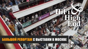 Большой репортаж с московской выставки Hi-Fi & High End Show 2025