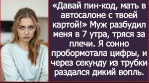 ИСТОРИЯ ИЗ ЖИЗНИ/Муж разбудил меня в 7 утра, чтобы я сказала ему пин-код от своей карты
