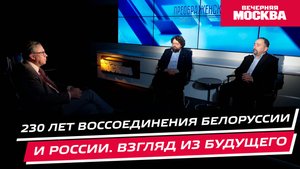 250 лет воссоединения Белоруссии и России. Взгляд из будущего // Преображенский клуб