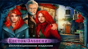 Дрожь. Цветок забвения. Часть 1.