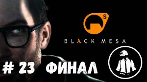 Black Mesa - Прохождение - Часть 23 - Финал