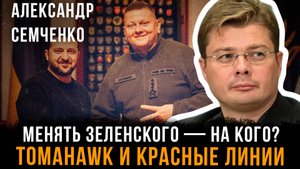 Менять Зеленского — на кого? Tomahawk и красные линии | Александр Семченко