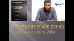 иг1тикъаду агьли сунна урок 9